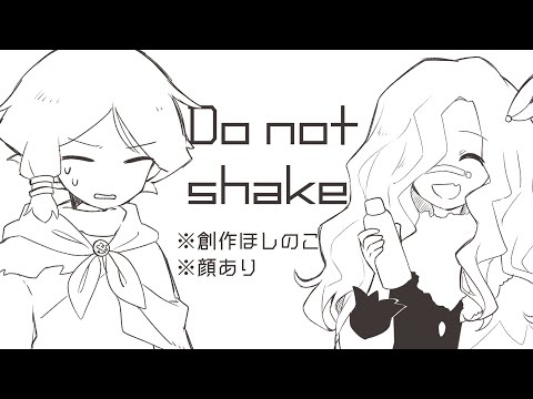 【手描き創作ほしのこ】DO NOT SHAKE meme