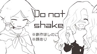 【手描き創作ほしのこ】DO NOT SHAKE meme