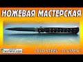 НОЖЕВАЯ МАСТЕРСКАЯ 🔪 Cold Steel - Ti-Lite 6"