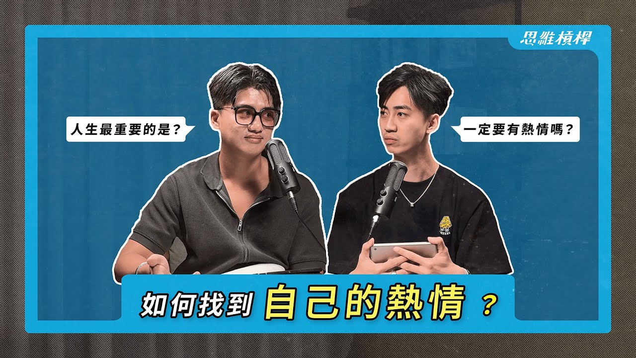 如何找到自己的熱情？問對自己這幾個關鍵問題！【S5EP55】