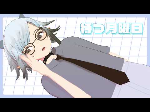 【雑談配信】待つ月曜日 20260322「夜中ヨル８周年！！！」