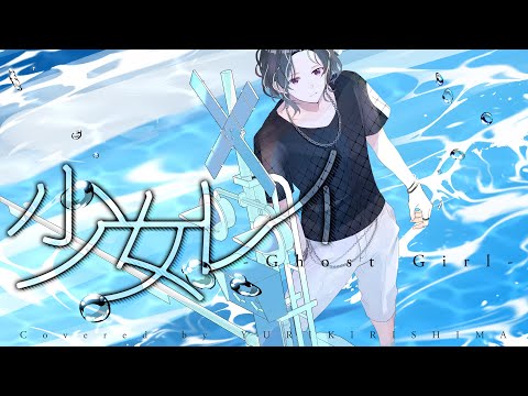 【桐島ユーリ】少女レイ / みきとP【歌ってみた】