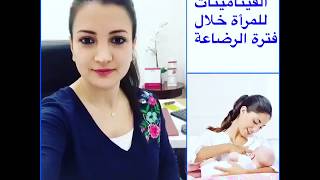 الفيتامينات الضرورية للمرأة خلال فترة الرضاعة