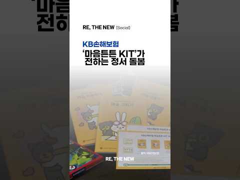 [KB손해보험의 사회공헌 이야기] <strong>KB손해보험</strong> ‘마음튼튼 KIT’가 전하는 정서 돌봄