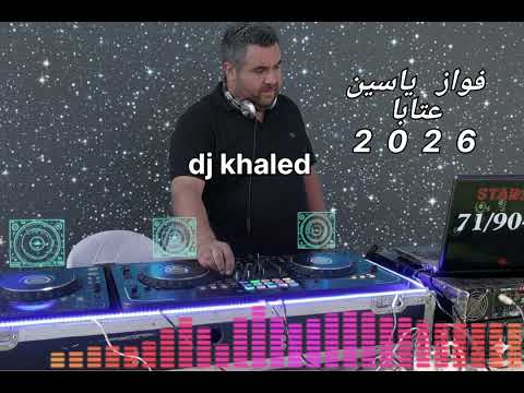 فواز ياسين عتابا ٢٠٢٦ Fawaz Yassin Ataba 