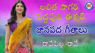Rave Pilla Rave || Lalitha Sagari Pedda Puli Eshwar Folk Songs|| Telangana Folk Songs