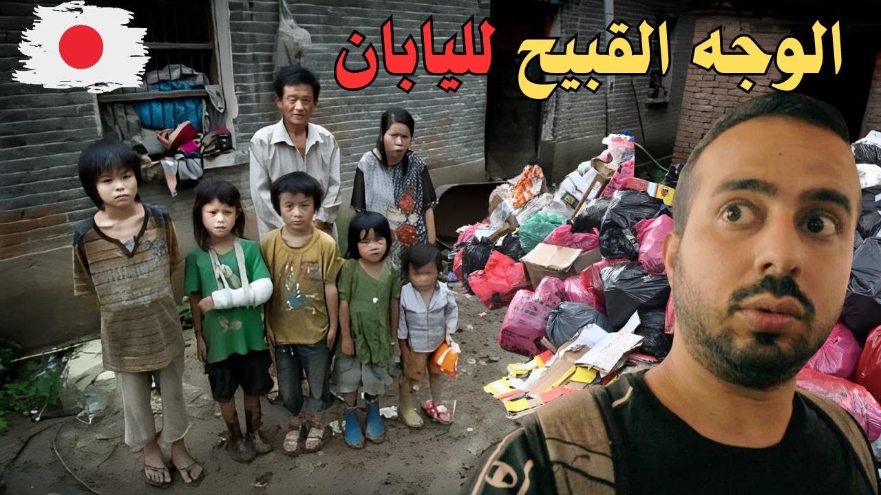 من داخل الحي العشوائي الوحيد في اليابان (محذوف من الخريطة!)