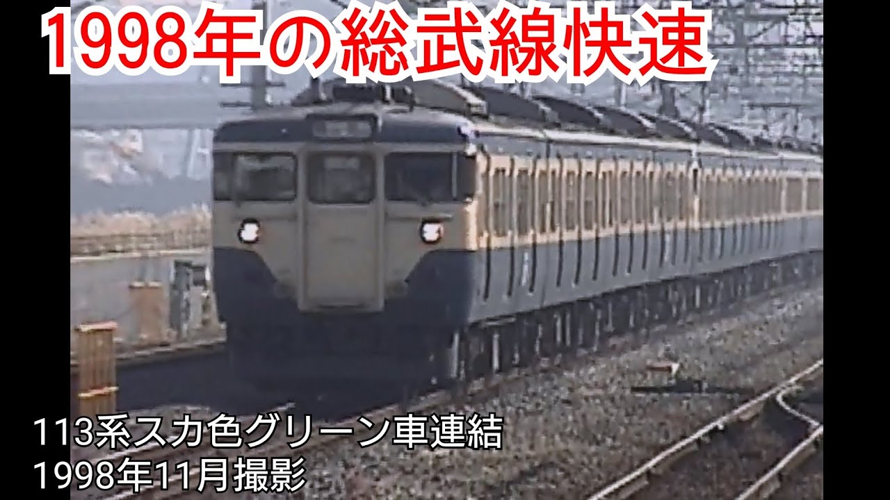 1998年の総武線快速（113系スカ色グリーン車連結） - YouTube