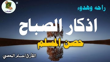 اذكار الصباح حصن المسلم || إذا قلته كفاك الله وحصنك من كل سوء  Adkar Sabah HD