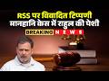 Rahul Gandhi defamation case: RSS पर विवादित टिप्पणी का मामला। भिवंडी की अदालत में राहुल की पेशी