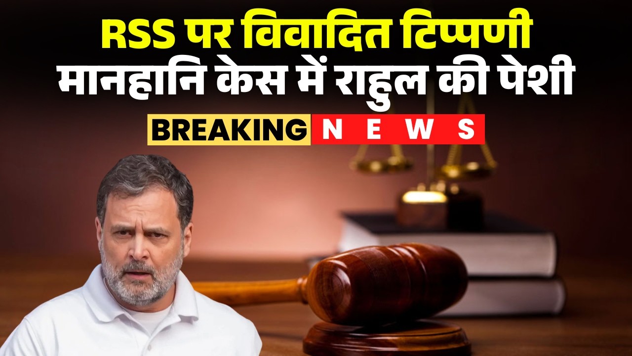 Rahul Gandhi defamation case: RSS पर विवादित टिप्पणी का मामला। भिवंडी की अदालत में राहुल की पेशी