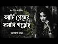 Ami Premer Somadhi Gorechi | Emotional Bangla Song | Broken Heart Song 2026