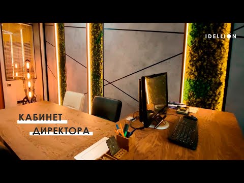 Проект: Кабинет для генерального директора