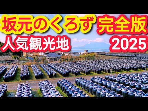 坂元の黒酢【鹿児島観光】【霧島観光】