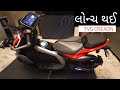 Launch નવી ઇલેક્ટ્રિક સ્કૂટર 💥| માત્ર ₹ 2.5 લાખ માં TVS X E-Scooter" સસ્તી Scooter, Mileage 100km