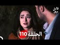 بريق الأمل الحلقة 110 Arabic Dubbed