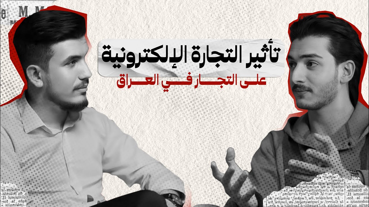 تحليل أشكال التسويق في العراق وتصحيح المفاهيم، مع أرشد فاضل وعلي عباس | بودكاست قصة تسويقية