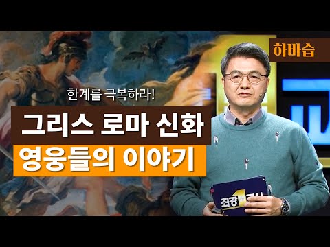 [하.바.습]신화 속 영웅들처럼 한계를 깨고 그 너머를 상상하라! l 서양 고전학자 김헌