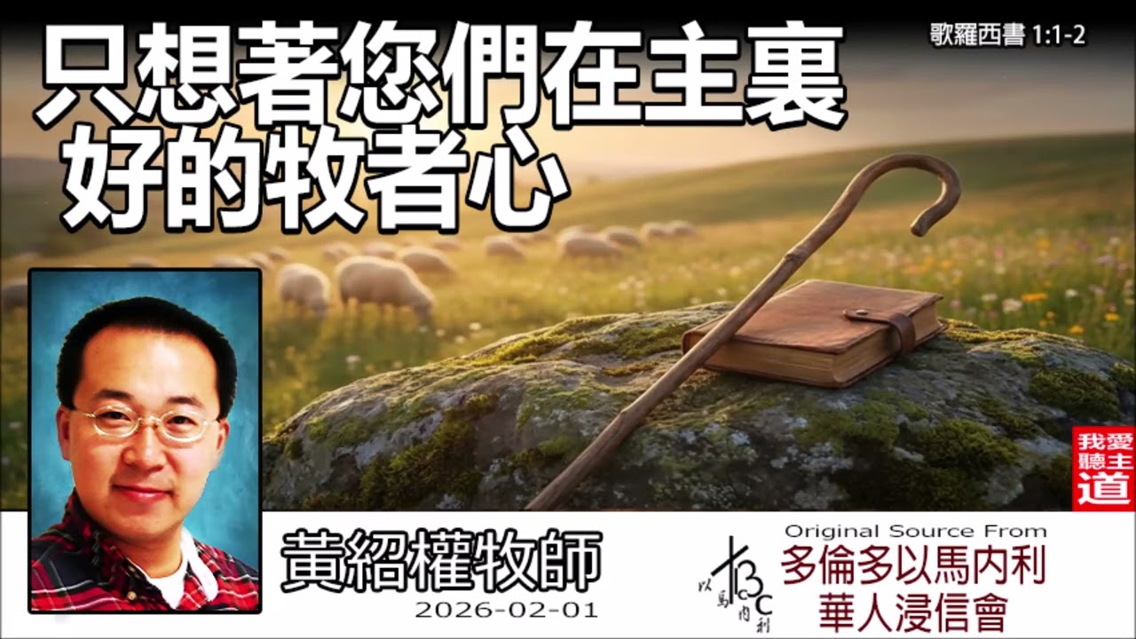 只想著您們在主裏好的牧者心(歌羅西書1:1-2) - 黃紹權牧師 [歌羅西書信息系列 - 第1講] | 爲何保羅關心沒見過的信徒？揭開牧養的真正動機與權柄
