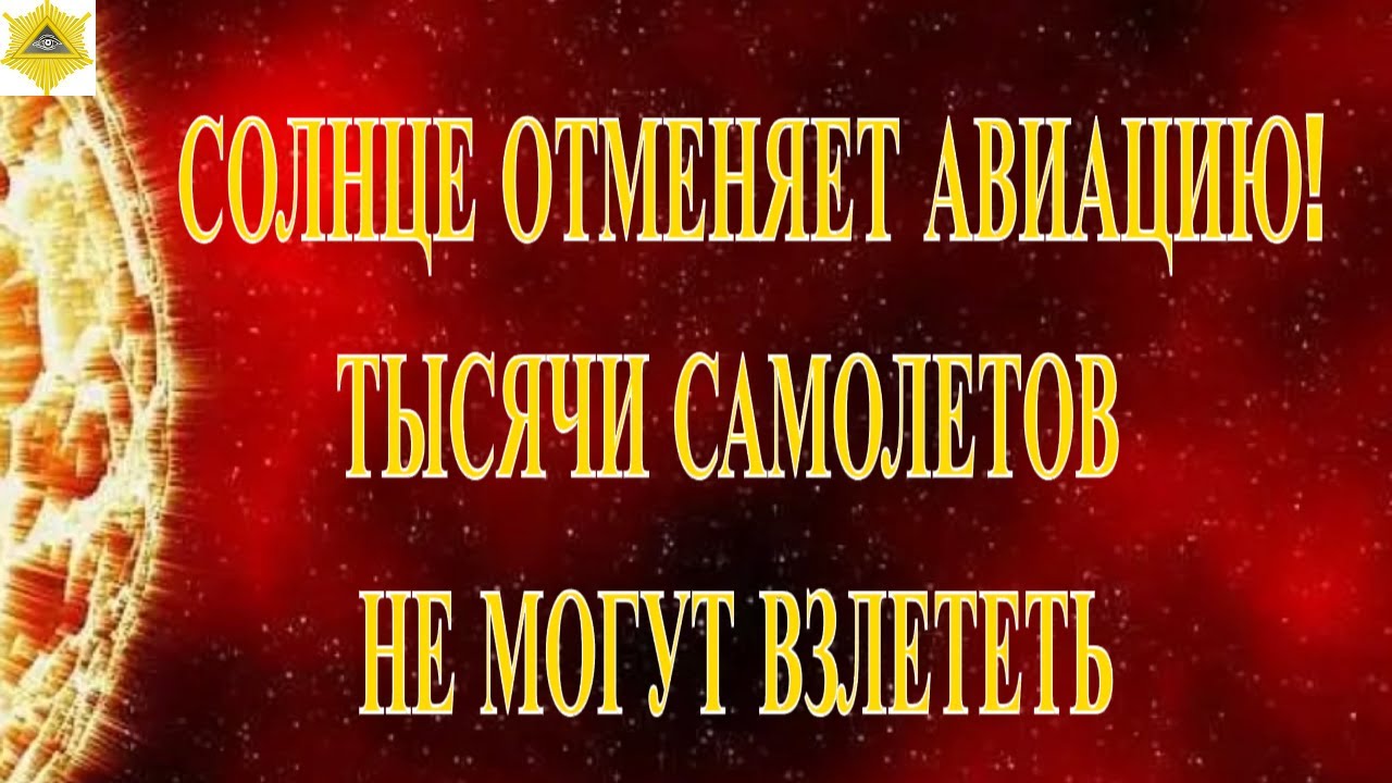 СОЛНЦЕ ОТМЕНЯЕТ АВИАЦИЮ! ТЫСЯЧИ САМОЛЕТОВ НЕ МОГУТ ВЗЛЕТЕТЬ!