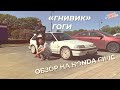 «Гнивик Тупурии» обзор на Honda Civic