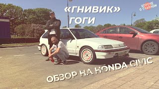 «Гнивик Тупурии» обзор на Honda Civic