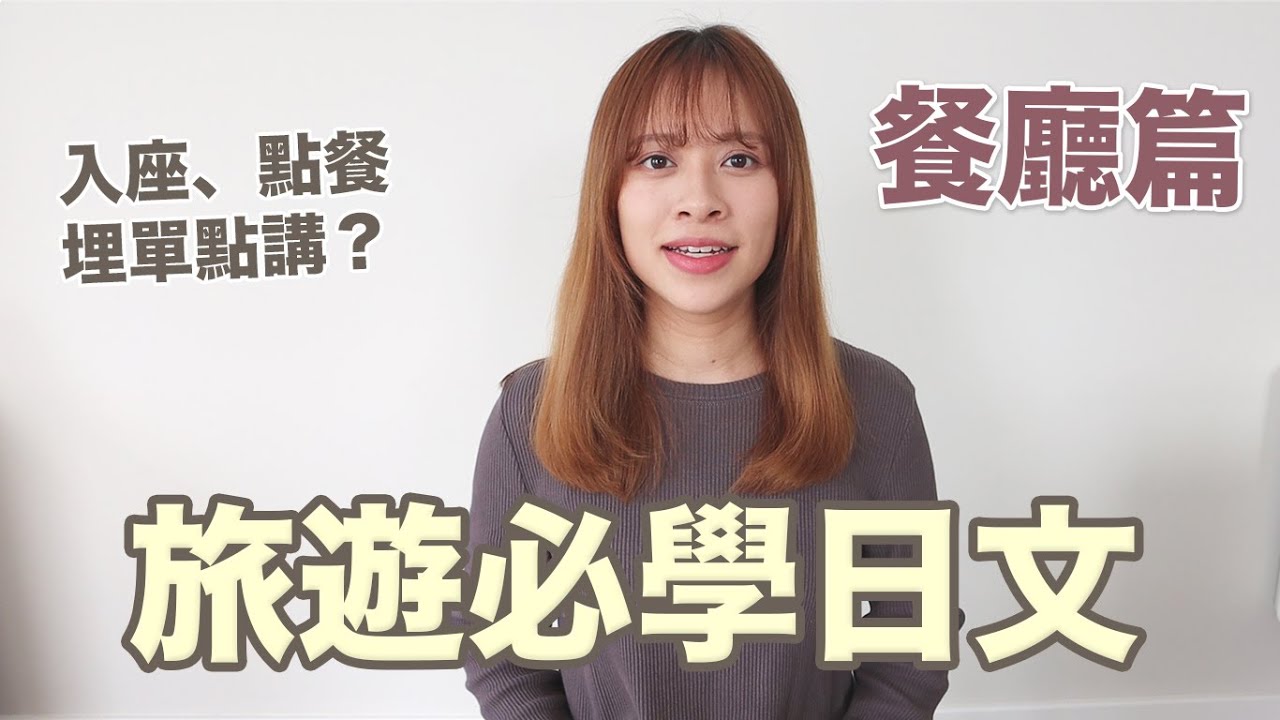 餐廳入座、點餐、結帳等10個必學日文👋🏻☺️ 旅遊日語餐廳篇🇯🇵🍣🍱