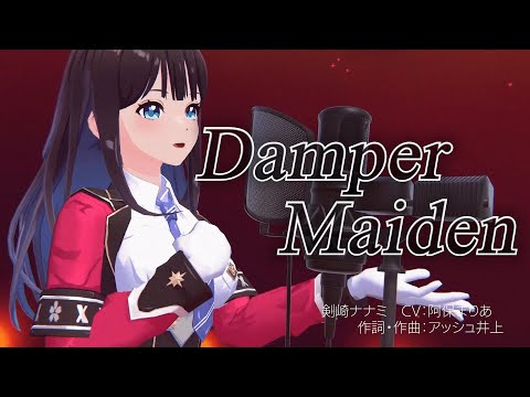 【MV】Damper Maiden／剣崎ナナミ（CV:阿保まりあ）【ディライズ ラストメモリーズ】