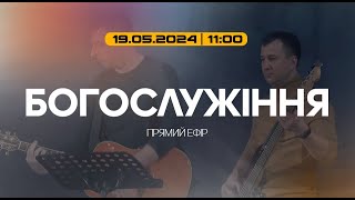 Богослужіння 2024-05-19