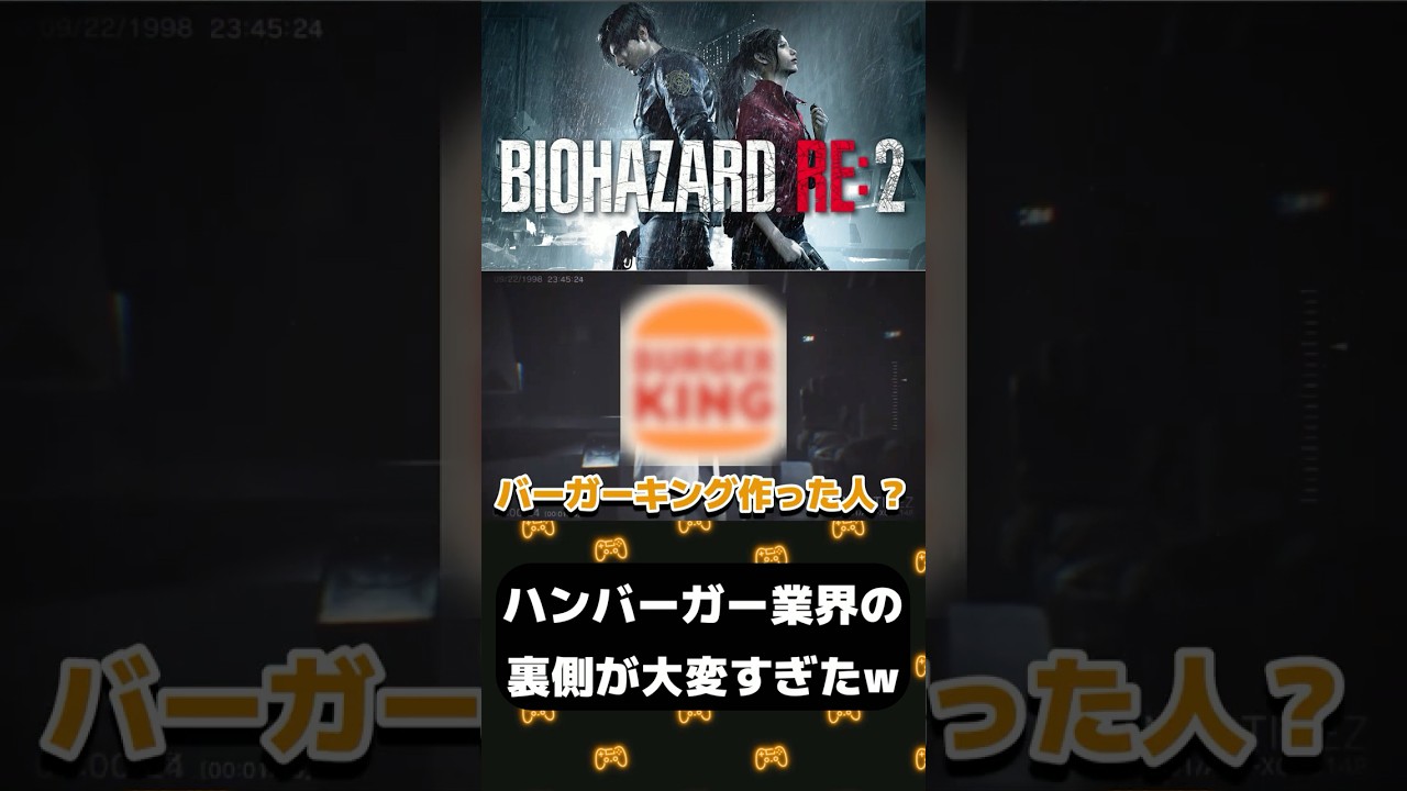 【バイオハザード】ハンバーガー業界の裏側が大変すぎる件について