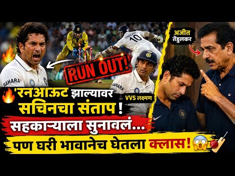 🔥 रनआऊट झाल्यावर सचिनने सहकाऱ्याला सुनावलं… पण घरी भावानेच घेतला क्लास! 😳🏏