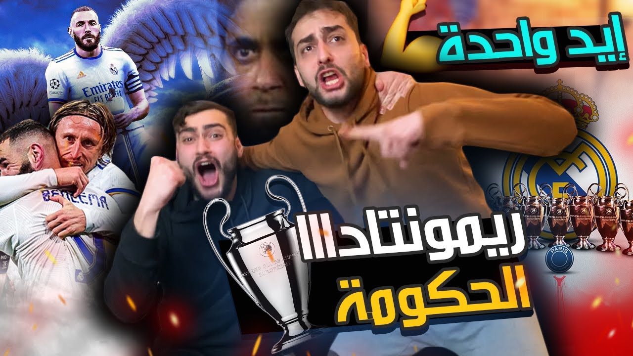 عندما يتكلم التاريخ تصمت الأموال ❌ || ردة فعل برشلوني ومدريدي على ريمونتادا مدريد ضد باريس🔥