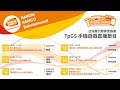 【1/26(五)】Taipei Gameshow2018 /超多網紅出沒!BANDAI NAMCO Entertainment 手遊現場直播