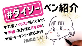 【ダイソー購入品】おすすめの使いやすいペン紹介！筆ペン・マーキングペン・細芯ペン【文房具】