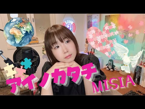 アイノカタチMISIA うたってみた TBS系ドラマ 義母と娘のブルース 主題歌 2018年