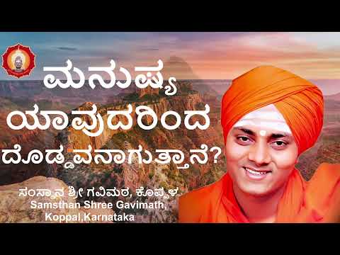 ಮನುಷ್ಯ ಯಾವುದರಿಂದ ದೊಡ್ಡವನಾಗುತ್ತಾನೆ?