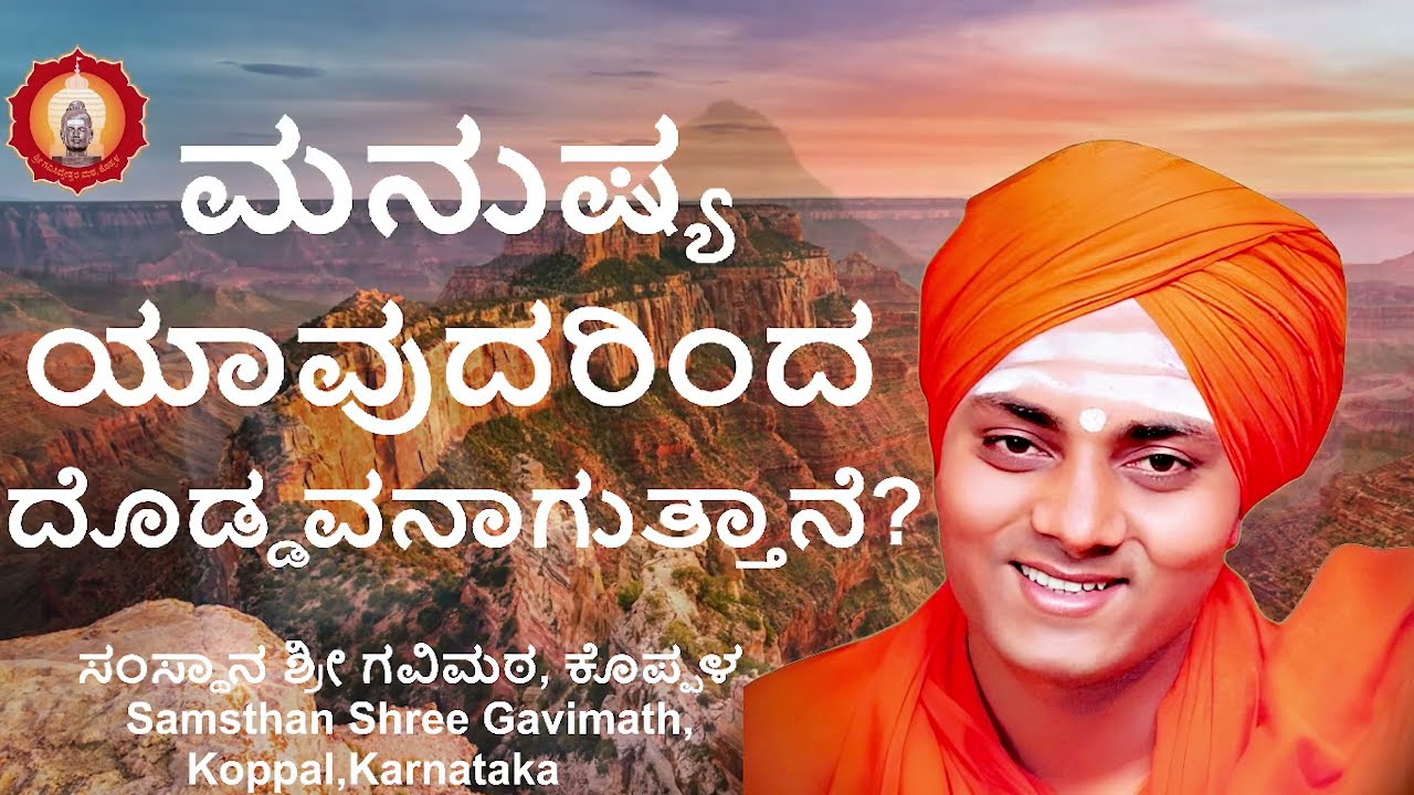 ಮನುಷ್ಯ ಯಾವುದರಿಂದ ದೊಡ್ಡವನಾಗುತ್ತಾನೆ?