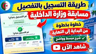 طريقة التسجيل مسابقة وزارة الداخلية نوفمبر 2026