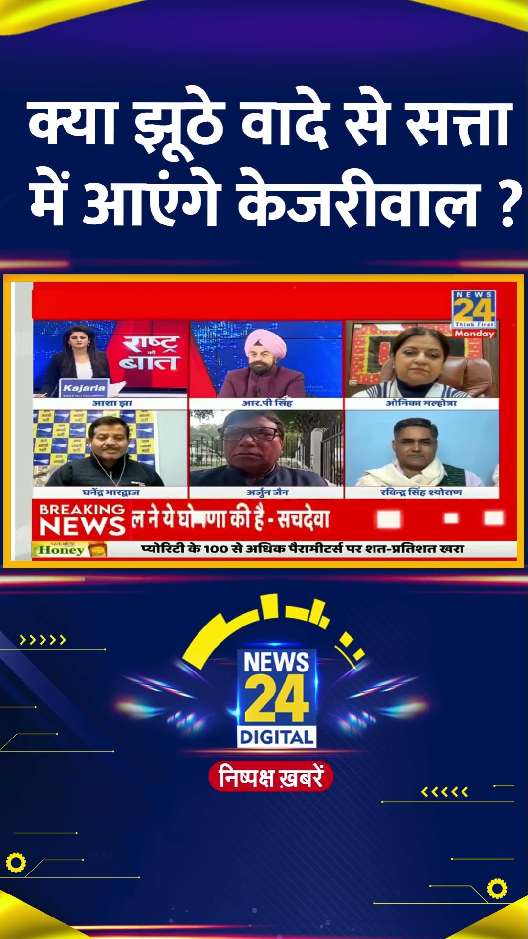 क्या झूठे वादे से सत्ता में आएंगे केजरीवाल ? AAP प्रवक्ता Ghanendra Bhardwaj ने दिया जवाब