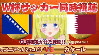 【W杯サッカー同時視聴】ボスニア・ヘルツェゴビナ対カタールを全力視聴！！初見さん歓迎！ぜったに負けられない戦いを応援しよ！！#2026ワールドカップ　 #サッカーVtuber　※映像音声なし