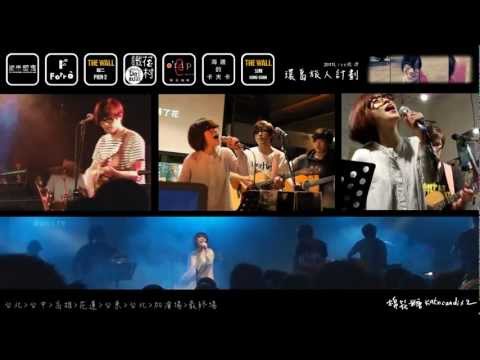 │熱賣中│2012棉花糖『哈囉，妳/你好嗎？』環島旅人計劃新春加演場│PV