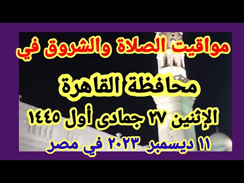 مواعيد أوقات الصلاه اليوم مواقيت الصلاة والشروق في محافظة القاهرة ليوم الإثنين ١١ ١٢ ٢٠٢٣ في مصر