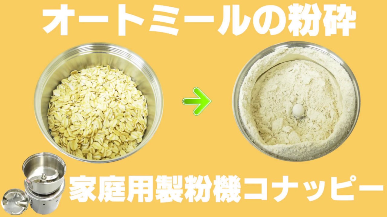 オートミールを粉末に 家庭用電動ミルでオートミールを粉砕 コナッピー Youtube