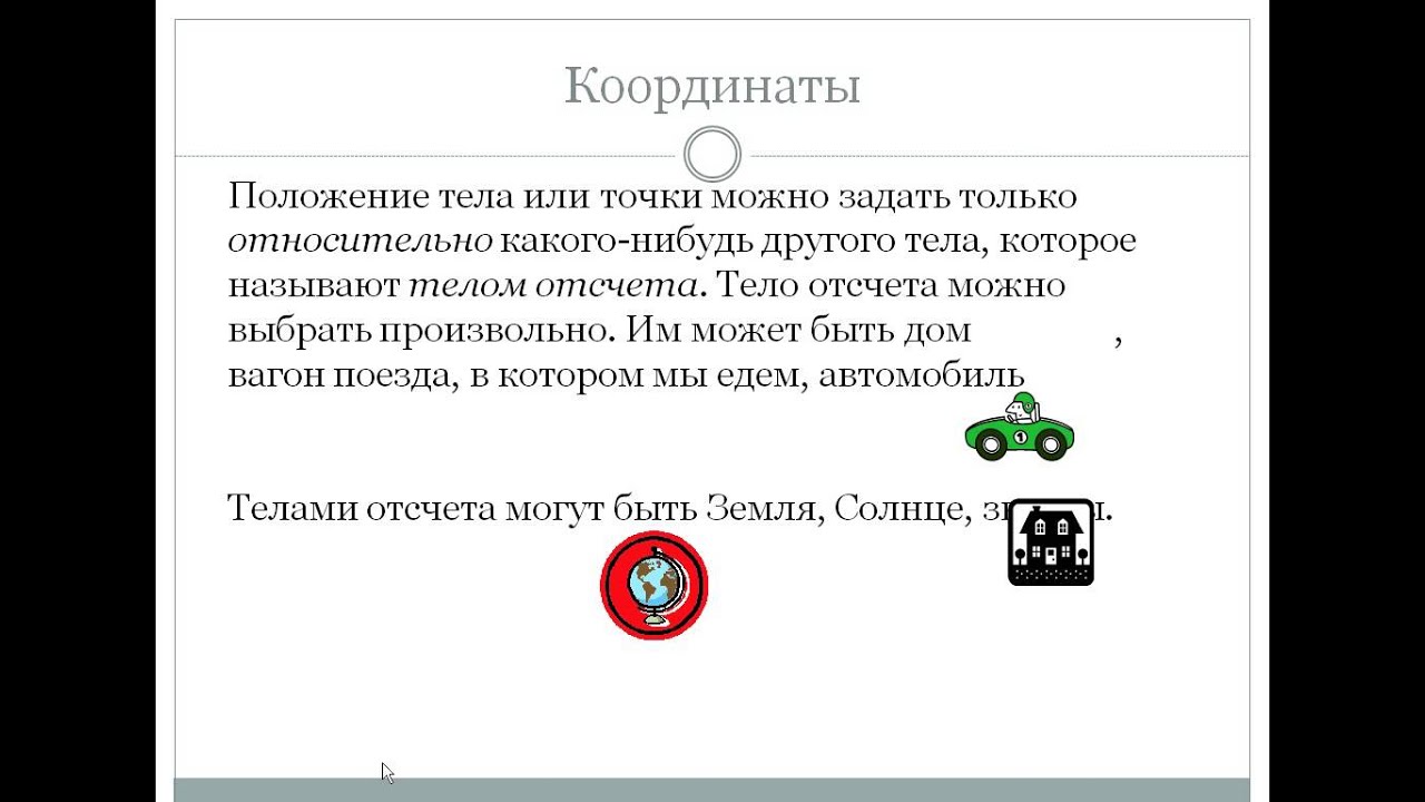 02. Положение тела. Система отсчета - YouTube