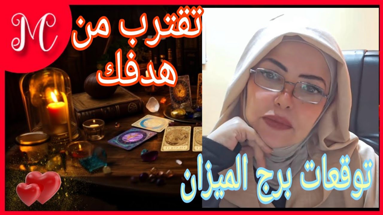 برج الميزان💞 تحقيق هدف💞حسم امر 💞ترسيم علاقه💞