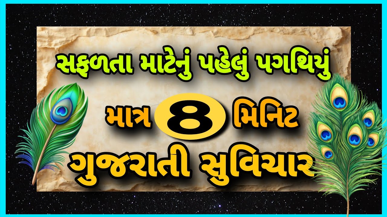 શ્રી કૃષ્ણ કહે છે કે આવા ગુજરાતી સુવિચાર વાંચવાથી મનની શોભા વધે છે || Gujrati Suvichar #motivational
