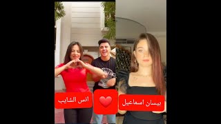 بيسان اسماعیل وأنس الشايب أروع مقطع تيك توك  مشاهير تكتوك العرب ?❤@TikTok-ef2rf Tik Tok