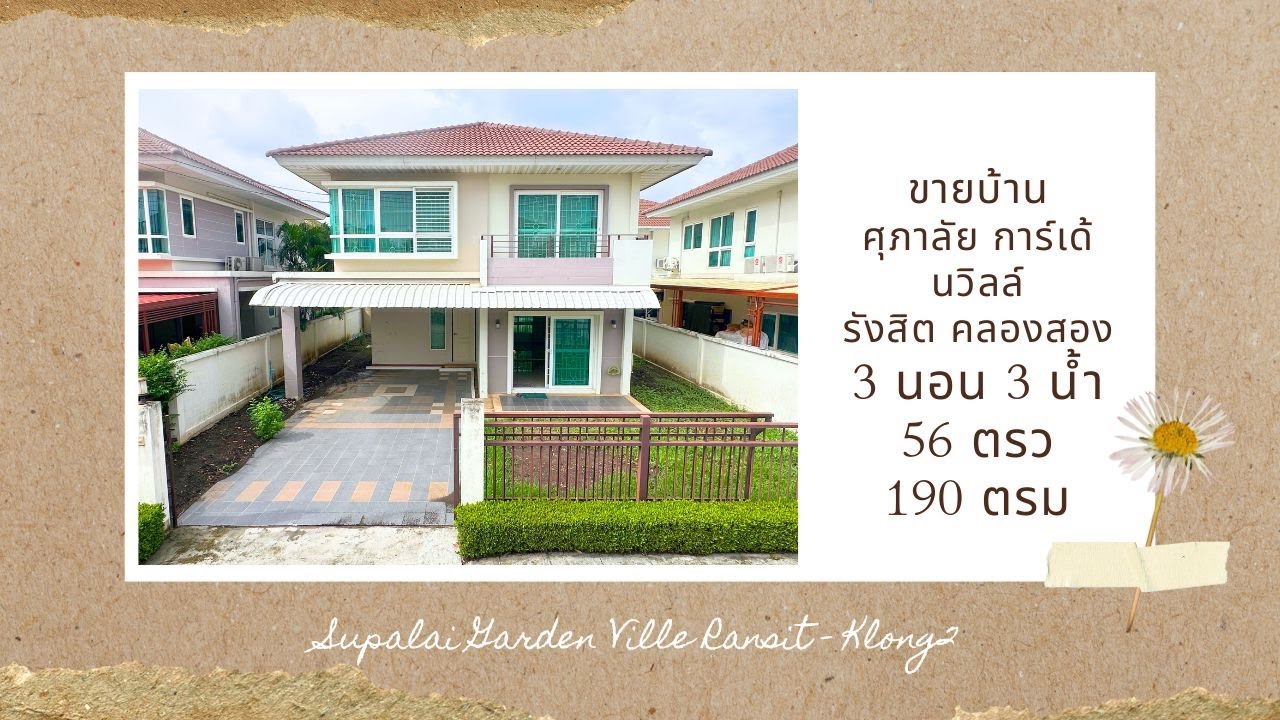ขายถูกกว่าตลาด 4.99MB บ้านเดี่ยว ศุภาลัย รังสิต คลอง2 56 ตรว 3นอน 3น้ำ 190ตรม ซอยแรก ทิศเหนือ ทำเลดี