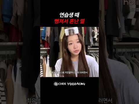 연습생 때 뻥쳐서 혼난 썰 thumbnail