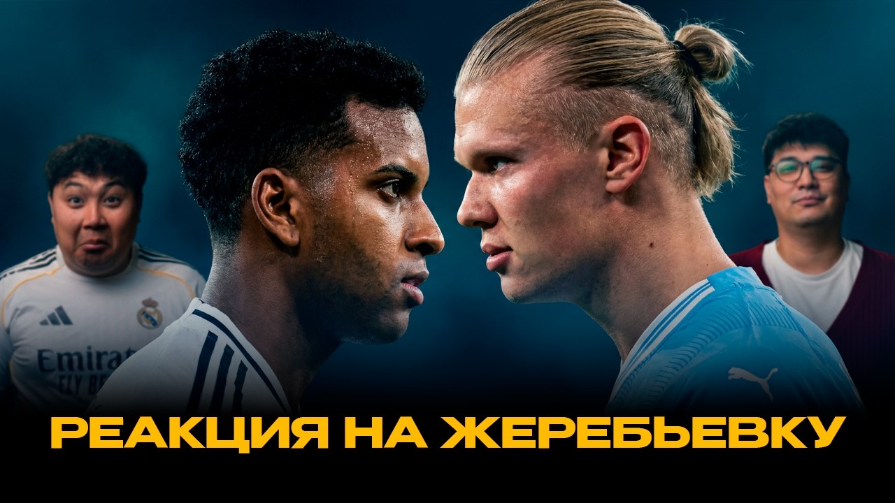 РЕАКЦИЯ НА ЖЕРЕБЬЕВКУ ЛИГИ ЧЕМПИОНОВ